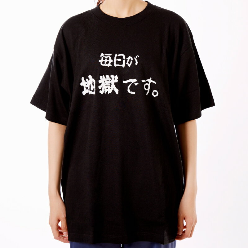 【ふるさと納税】Tシャツ 黒色 太陽 M L LL メンズ レディース 男女兼用 オリジナル ブラック ティーシャツ 日本語Tシャツ 半袖 おしゃれ 毎日が地獄です 地獄めぐり 綿 コットン100% トップス 別府市 大分県 送料無料