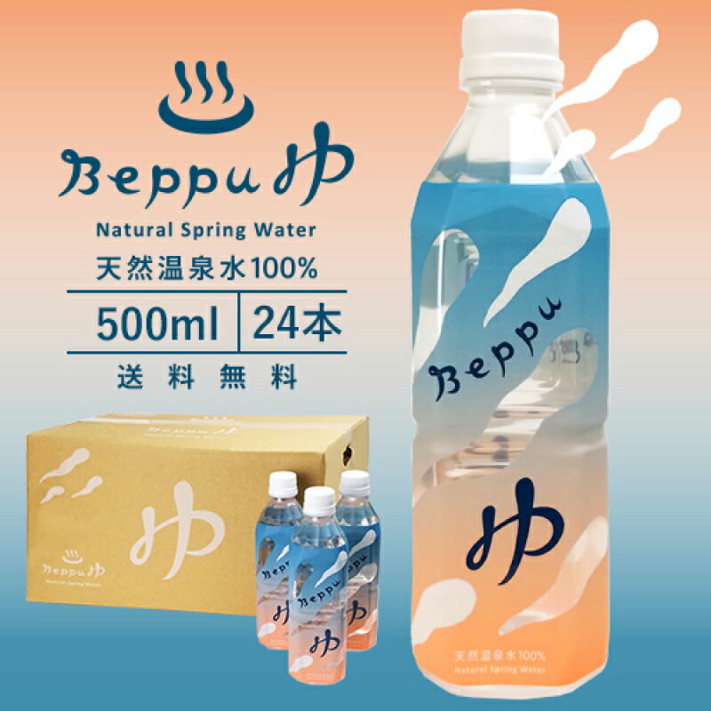 【ふるさと納税】Beppu ゆ 500mL 24本 天然温泉水 100％ 飲料水 飲み物 ドリンク 中硬水 無味 無臭 ミネラル まろやか 飲みやすい お茶 コーヒー 焼酎 水割り 無色 純粋 お取り寄せ 人気 大分県 別府市 送料無料