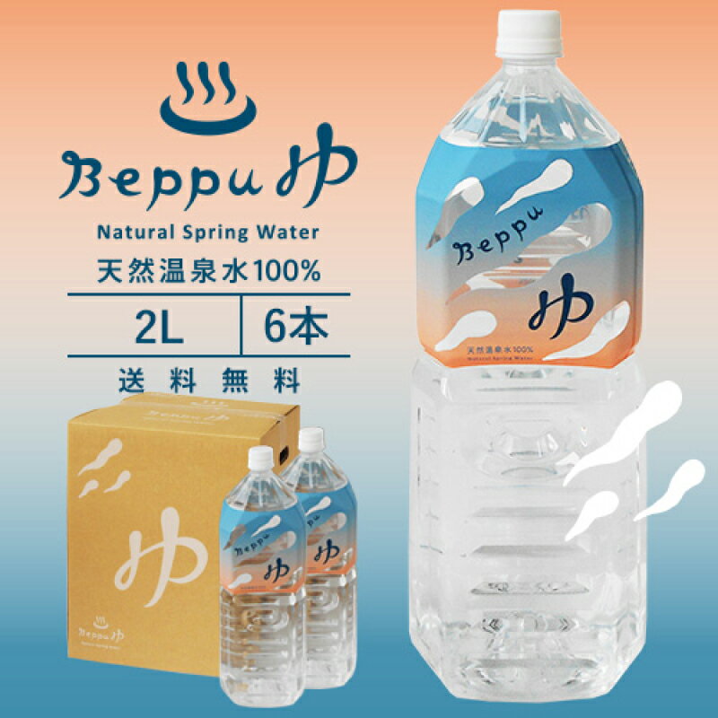 【ふるさと納税】Beppu ゆ 2L 6本 天然温泉水 100％ 飲料水 飲み物 ドリンク 中硬水 無味 無臭 ミネラル まろやか 飲みやすい お茶 コーヒー 焼酎 水割り 無色 純粋 お取り寄せ 人気 大分県 別府市 送料無料