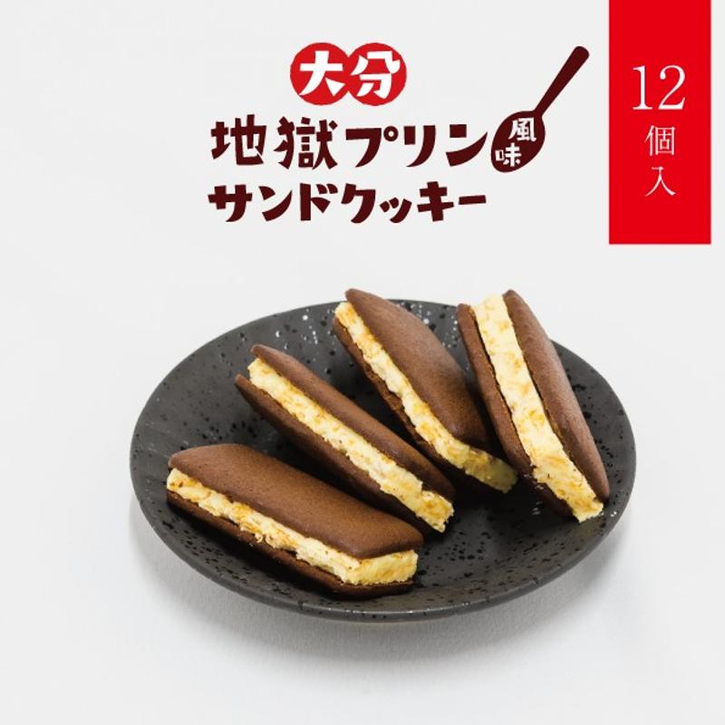 【ふるさと納税】新食感 スイーツ 地獄 プリン風味 チョコ サンド クッキー 12個入り お菓子 カラメルクッキー グルメ おやつ ギフト 贈答 箱入り お土産 小分け のし対応可 食品 食べ物 宝物産 お取り寄せ 大分県 別府市 送料無料