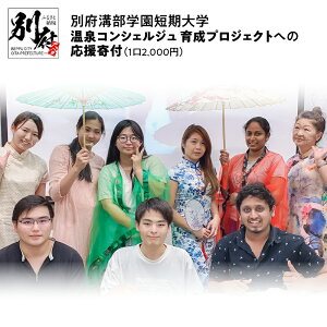 【ふるさと納税】【返礼品なし】別府溝部学園短期大学 おんせん県おおいた別府発 温泉コンシェルジュ 育成プロジェクト への応援寄付(1口2,000円) 教育 学習 専門 知識 おもてなし 温泉学 歴史 文学 観光 温泉文化 養成 育成活動 応援 寄付 大分県 別府市