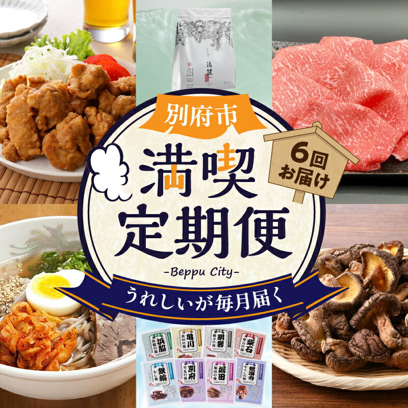 定期便 数量限定 別府市 満喫 6回 東洋軒本家 とり天詰合わせ 冷麺専門店 中玉どんこ椎茸 薬用入浴剤 湯躍 無垢 別府八湯入浴剤 おおいた和牛 ももすき焼き 人気 牛肉 癒し 美容 アロマ 料理 惣菜 加工品 贅沢 贈り物 ギフト 送料無料