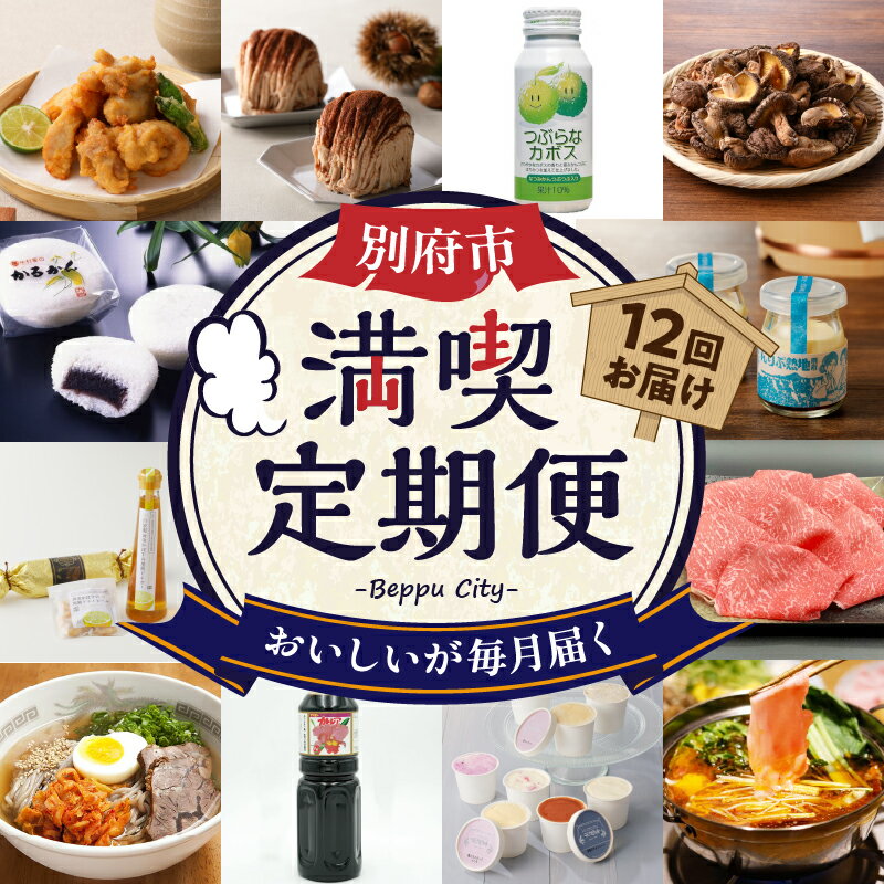 13位! 口コミ数「0件」評価「0」定期便 数量限定 別府市 満喫 12回 カトレア醤油 つぶらなカボス 東洋軒本家 とり天詰合わせ 惣菜 中玉どんこ椎茸 冷麺専門店 地熱プリ･･･ 