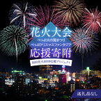 【ふるさと納税】【返礼品なし】花火大会への応援寄附 寄付 支援 べっぷ 火の海 まつり 祭り 祭典 クリスマス ファンタジア 8888発 夏 冬 応援プロジェクト 観光 イベント 支援 地域活性 地方創生 記念事業 レガシー 継承 大分県 別府市
