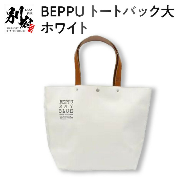 森野帆布 帆布・キャンバスバッグ メンズ 【ふるさと納税】バッグ トートバック BEPPU 大 ホワイト お出かけ 毎日使い ロゴ入り バック 大きいサイズ エコバッグ かばん シンプル 白 帆布生地 軽い 男女兼用 耐久性 ビニロン製 ご当地 森野帆布船具工業所 オリジナル 日本製 別府市 大分県 送料無料