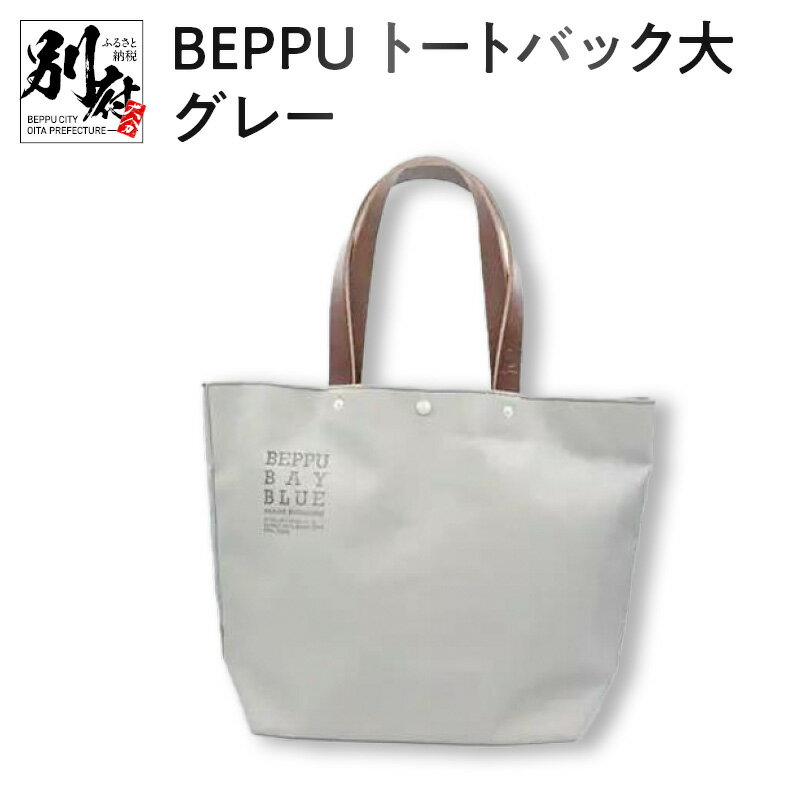 20位! 口コミ数「0件」評価「0」バッグ トートバック BEPPU 大 グレー お出かけ 毎日使い ロゴ入り バック 大きいサイズ エコバッグ かばん シンプル 帆布生地 軽･･･ 