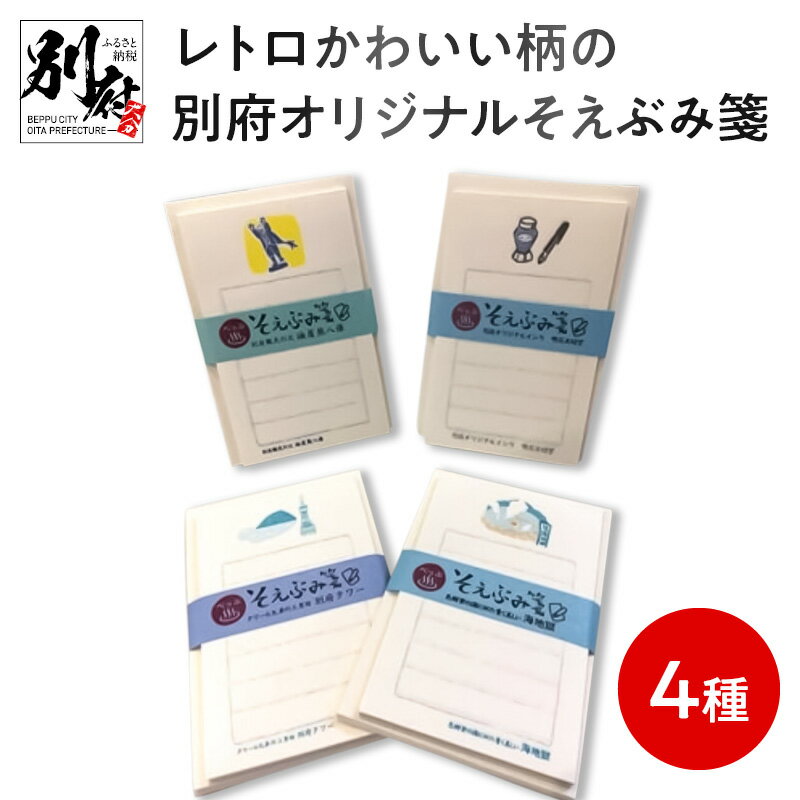 そえぶみ箋 4種 便箋 30枚 綴り 封筒 5枚 入り 美濃和紙 レトロ かわいい 別府 オリジナル 文具 文房具 一筆箋 レターセット 手紙 コラボレーション 明石文昭堂 大分県 別府市 お取り寄せ 送料無料