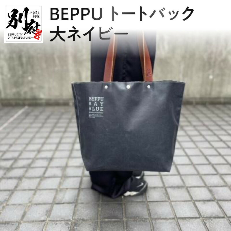 25位! 口コミ数「0件」評価「0」バッグ トートバック BEPPU 大 ネイビー お出かけ 毎日使い ロゴ入り 大きいサイズ エコバッグ かばん シンプル 帆布生地 軽い 男･･･ 