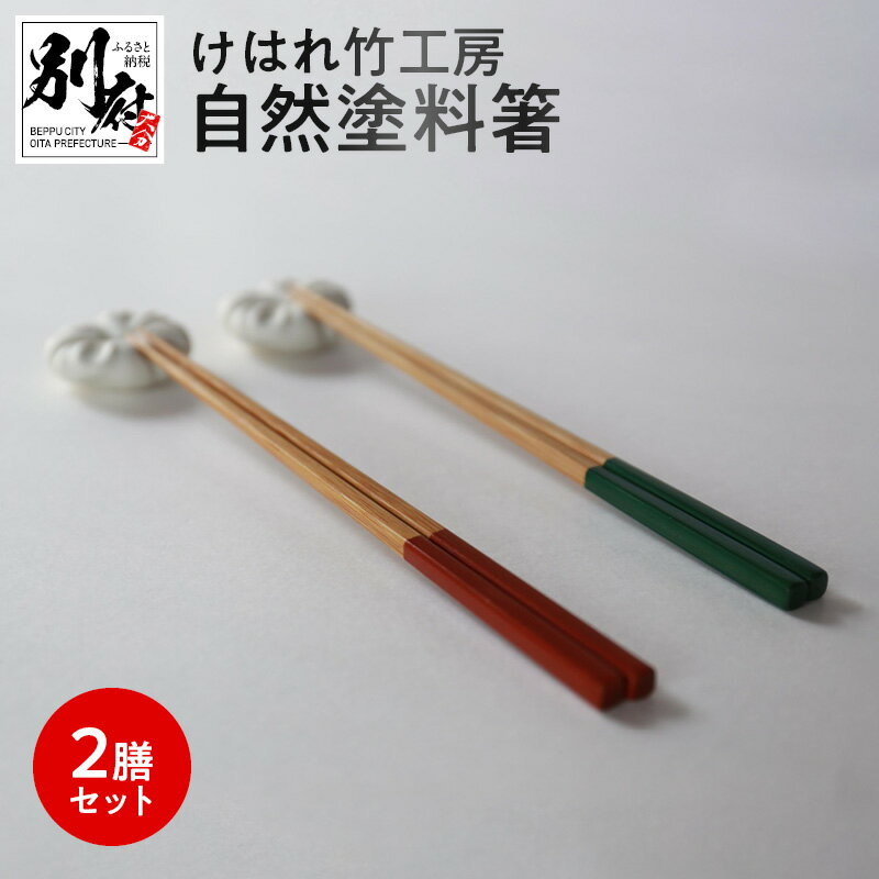 28位! 口コミ数「0件」評価「0」箸 自然塗料箸 2膳 セット けはれ竹工房 日本製 手作り 竹製 孟宗竹 植物素材 シンプル ギフト プレゼント お祝い 結婚祝い 贈り物 ･･･ 