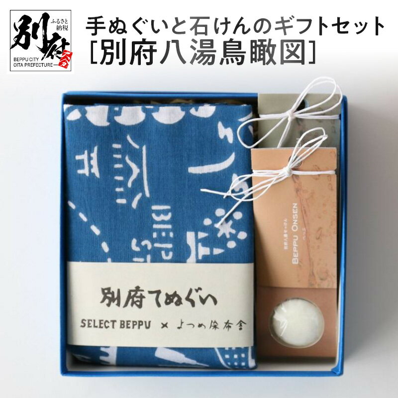 手ぬぐい 石けん ギフト セット 別府手ぬぐい オリジナルデザイン 別府八湯鳥瞰図 温泉石けん ハーブオイル はちみつ ブレンド 日用品 雑貨 ギフト プレゼント 大分県 別府市 お取り寄せ 送料無料