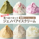 【ふるさと納税】ジェノバ アイスクリーム 人気 6点 セット 各 130ml 別府発 アイス ストロベリーキュービック ピスタチオ ヨーグルトブルーベリー アーモンドプラリネ ジャージー牛乳 塩キャラメル スイーツ デザート お取り寄せ 大分県 別府市 送料無料