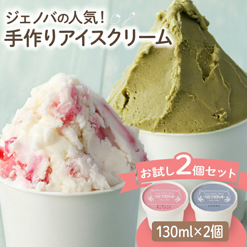 お試し アイス ジェノバ アイスクリーム 2種類 セット 130ml × 2個 手作り 食べ比べ ストロベリー ピスタチオ ジャージー牛乳 純生クリーム 大分 別府 お取り寄せ お取り寄せグルメ 冷凍 送料無料