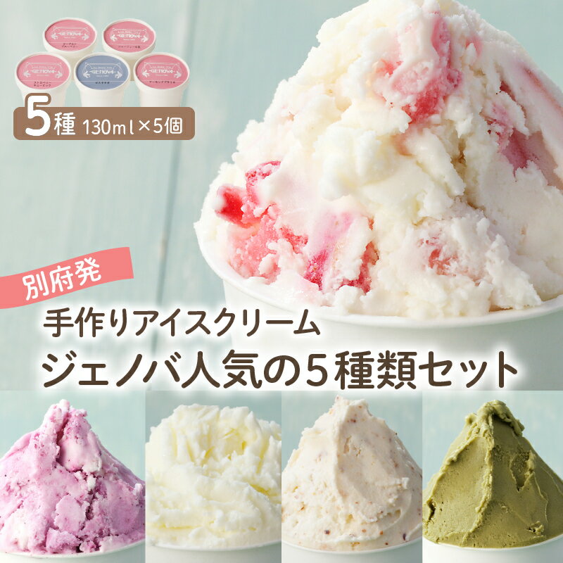 1位! 口コミ数「1件」評価「1」アイス ジェノバ アイスクリーム 5種類 セット 130ml×5 手作り 食べ比べ ストロベリー ピスタチオ ヨーグルトベリー アーモンド ･･･ 