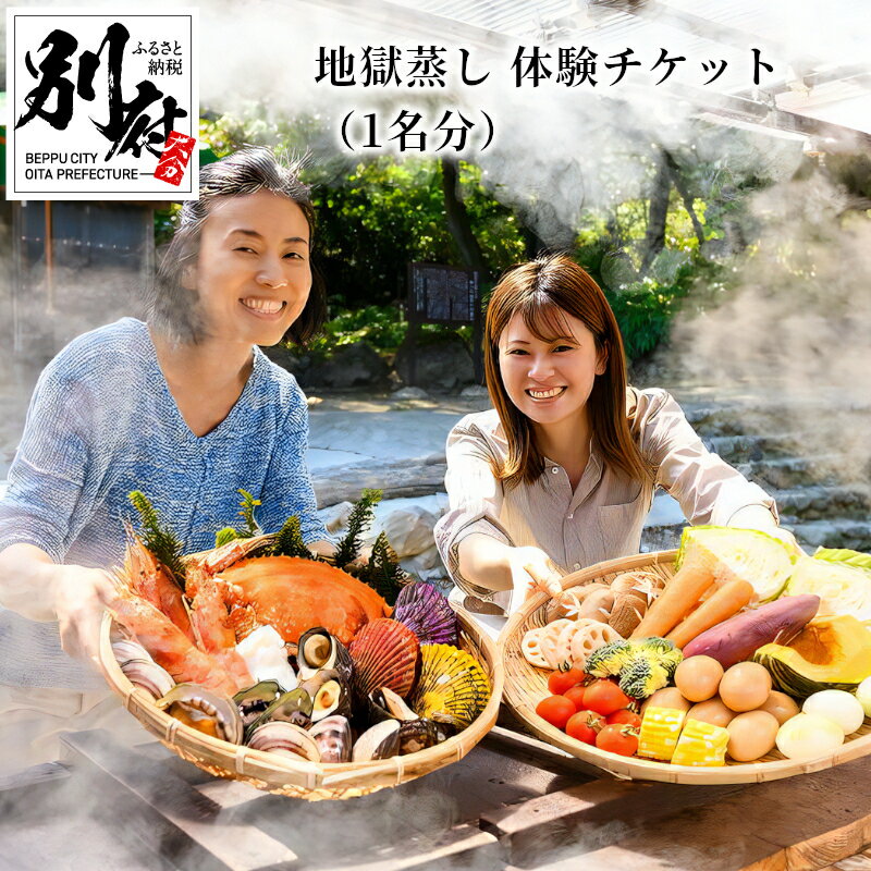 【ふるさと納税】 《レビューキャンペーン》 地獄蒸し 体験 チケット 1名分 手ぶら BBQ 炭火 天然食材 旬 活貝セット サザエ ヒオウギ貝 野菜 たまご 燻製醤油 森海の神塩 温泉 足湯 源泉かけ…