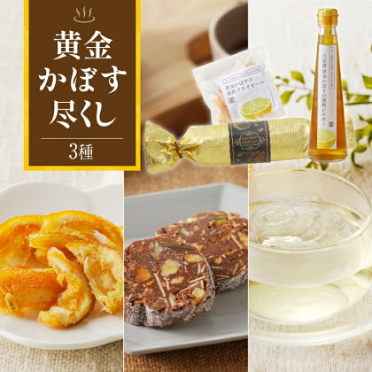 黄金 かぼす 加工品 3種類 セット ビネガー ドライピール ソシソンショコラ 柑橘 酸味 お菓子 スイーツ 調味料 地熱 完熟 熟成 さっぱり 大分県 別府市 九州 お取り寄せグルメ 送料無料