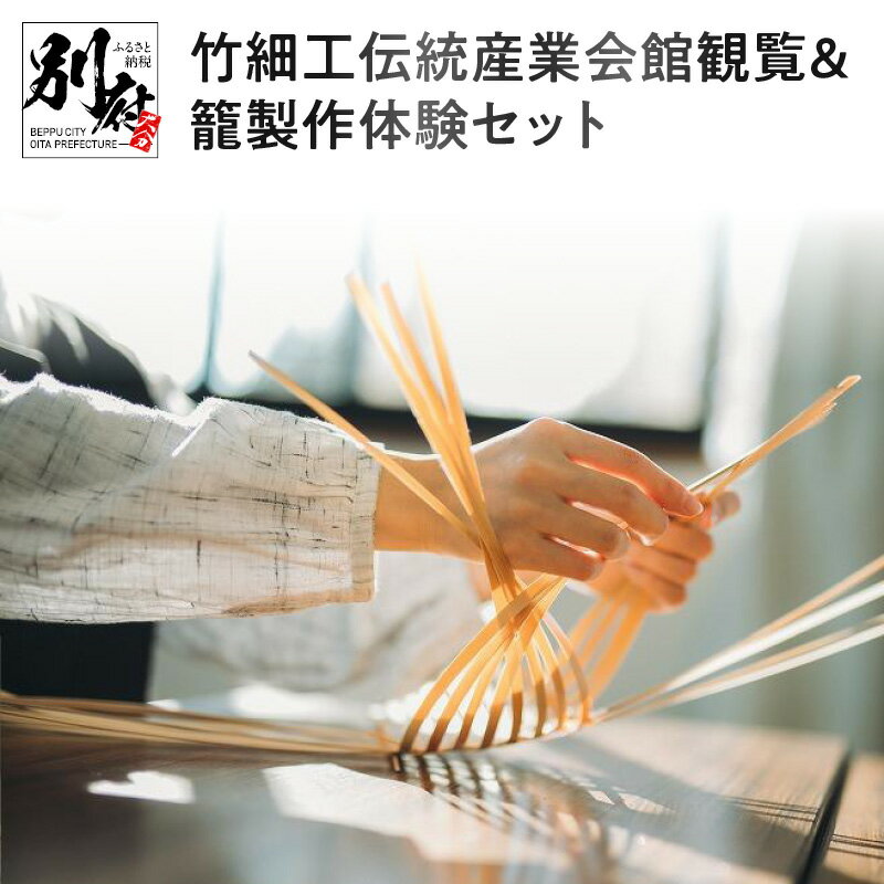 26位! 口コミ数「0件」評価「0」 《レビューキャンペーン》 別府竹細工 四海波花籠 製作 体験 観覧料 ホットコーヒー スペシャル セット 1名様分 対象年齢 中学生以上 ･･･ 