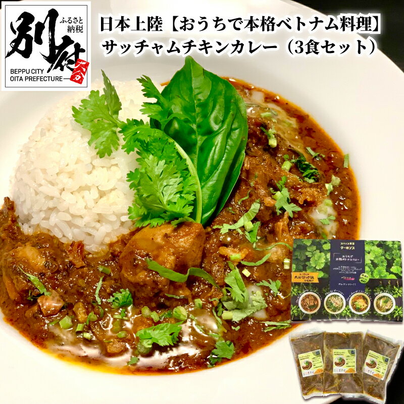 1位! 口コミ数「1件」評価「5」サッチャム チキン カレー 3食 セット 日本上陸 おうちで本格 ベトナム 料理 スパイス食堂 クーポノス 国産 鶏もも肉 スパイス ハーブ･･･ 