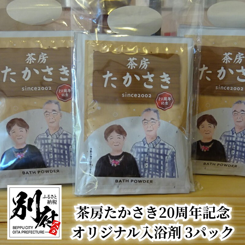 楽天大分県別府市【ふるさと納税】入浴剤 1パック 25g × 9袋 茶房たかさき オリジナル バスパウダー 日用品 雑貨 20周年 記念品 お風呂 おふろ バスタイム 温活 リラックス 癒し 家庭用 粉末 日用品 バス用品 温泉気分 お取り寄せ 大分県 別府市 送料無料