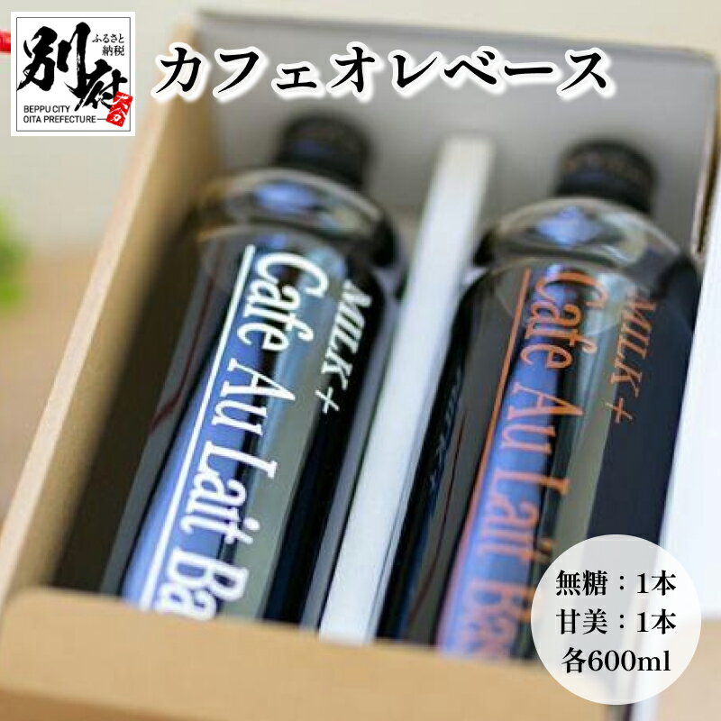 コーヒー カフェオレベース 600ml 2種 無糖 甘美 カフェオレ アイス ホット 香料 保存料 添加物不使用 スイーツ パン アレンジ 別府 飲料 飲み物 ドリンク あっさり スッキリ 飲みやすい おしゃれ お取り寄せ 送料無料