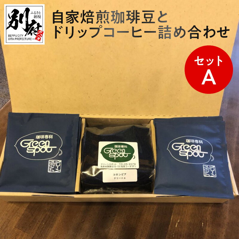 自家焙煎 コーヒー豆 ドリップコーヒー 詰め合せ セット 180g × 1種類 ドリップバック 8個 挽き豆 コロンビア ナリーニョ ブレンド 美味しい コーヒー 飲料 ドリンク ギフト のし対応可 グリーンスポット お取り寄せ 大分県 別府市 送料無料