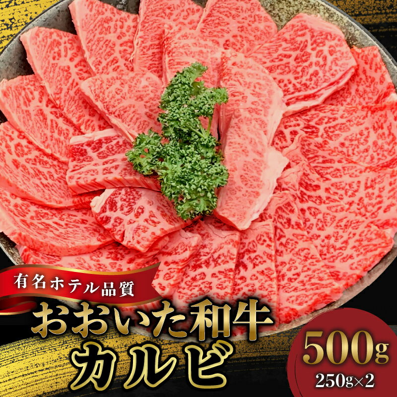 国産 おおいた和牛 4等級 以上 牛肉 焼肉 カルビ 250g × 2 ホテルクオリティ サーロイン バラ肉 やわらかい 旨味 肉汁 高級焼肉 手軽 和牛 お肉 肉 ギフト のし対応可 冷凍 ミカド肉店 お取り寄せ お取り寄せグルメ 大分県 別府市 送料無料