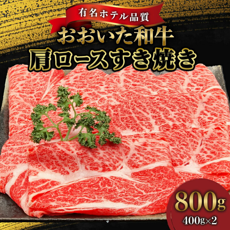 国産 おおいた和牛 4等級 以上 牛肉 すき焼き 肩ロース 400g × 2 スライス ホテルクオリティ 旨味 しっかり 人気部位 肉じゃが ロース 和牛 お肉 肉 ギフト のし対応可 冷凍 ミカド肉店 お取り寄せ お取り寄せグルメ 大分県 別府市 送料無料