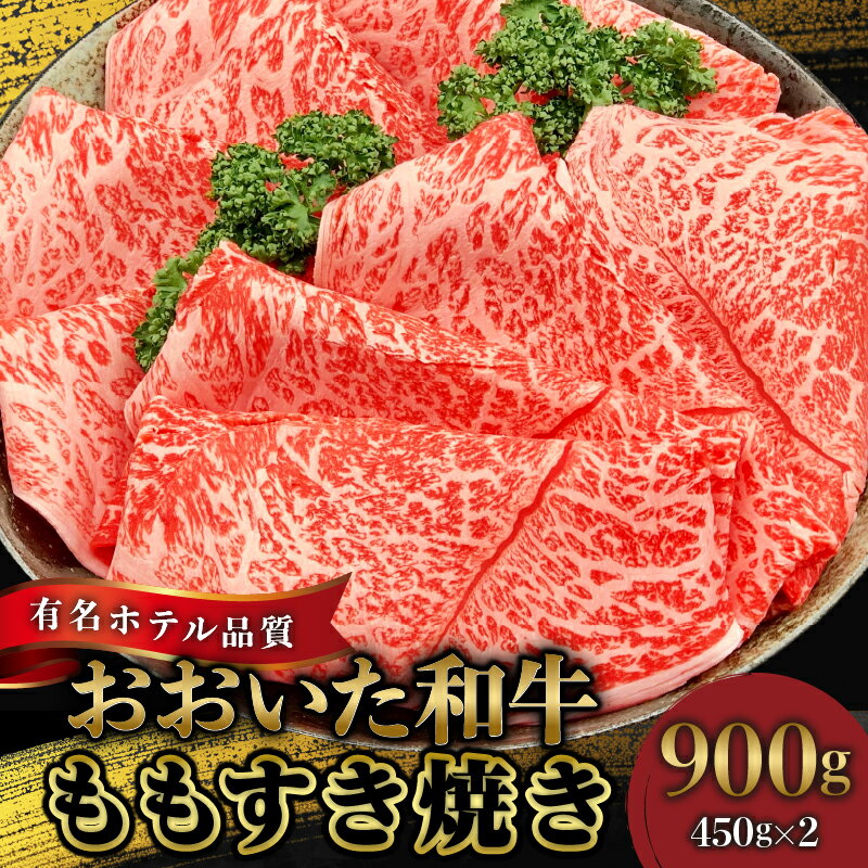 別府市の有名ホテルで出てくるお肉がご家庭でも味わえます。 大分の恵まれた自然と豊かな環境の中で育てられたおおいた和牛。きめ細かい霜降りで風味豊かでまろやかでとろけるような味わいが特徴です。和牛の中でも牛肉の旨味が強く、赤身の美味しさは有名。そんな豊後牛の赤身部分であるモモ肉は、脂身もすくなくオレイン酸をたっぷり含んでいる為、女性やお年寄りの方でも美味しく頂ける人気の一品です。使い勝手がよくすき焼きにして食べてもよし、煮物にしても良しの部位です。100年以上の歴史を持ち、平成29年に和牛のコンテストで日本一となる内閣総理大臣賞を受賞した味を是非ご堪能下さい。（簡易包装でのお届け予定） 〜贈答対応可能です！〜 のしの対応が可能な返礼品です。ご希望の方は下記お問い合わせまで直接ご連絡をお願いいたします。 【返礼品に関するお問合せ】 有限会社　ミカド肉店　0977-22-1892 返礼品の説明 返礼品名 【ふるさと納税】【ホテルクオリティ】4等級以上　おおいた和牛(ももすき焼き) 内容・サイズ おおいた和牛　もも すき焼き 450g×2 アレルギー 対象となるアレルギー品目はありません 保存方法 冷凍 配送温度帯 冷凍 消費期限 冷凍30日 事業者 有限会社ミカド肉店 ・ふるさと納税よくある質問はこちら ・寄付申込みのキャンセル、返礼品の変更・返品はできません。あらかじめご了承ください。・ご要望を備考に記載頂いてもこちらでは対応いたしかねますので、何卒ご了承くださいませ。【ふるさと納税】【ホテルクオリティ】4等級以上　おおいた和牛(ももすき焼き)