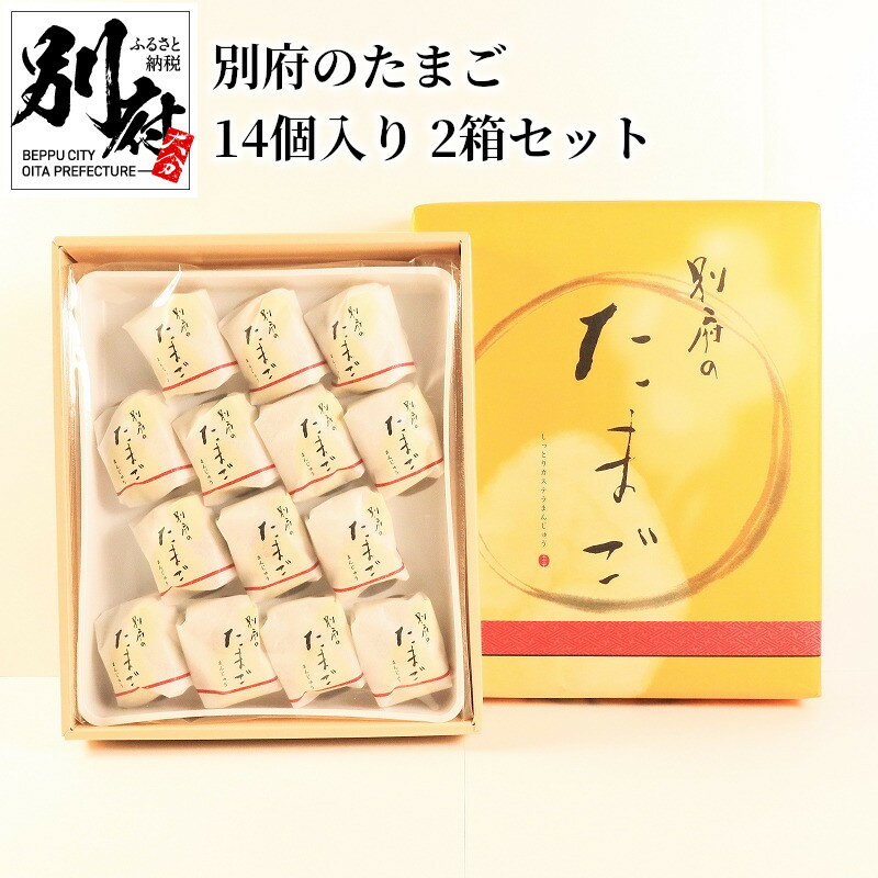 15位! 口コミ数「0件」評価「0」別府のたまご 14個 2箱 チョコがけ たまご 饅頭 お菓子 スイーツ 大分県産卵 黄身あん カステラまんじゅう カステラ生地 ホワイトチョ･･･ 