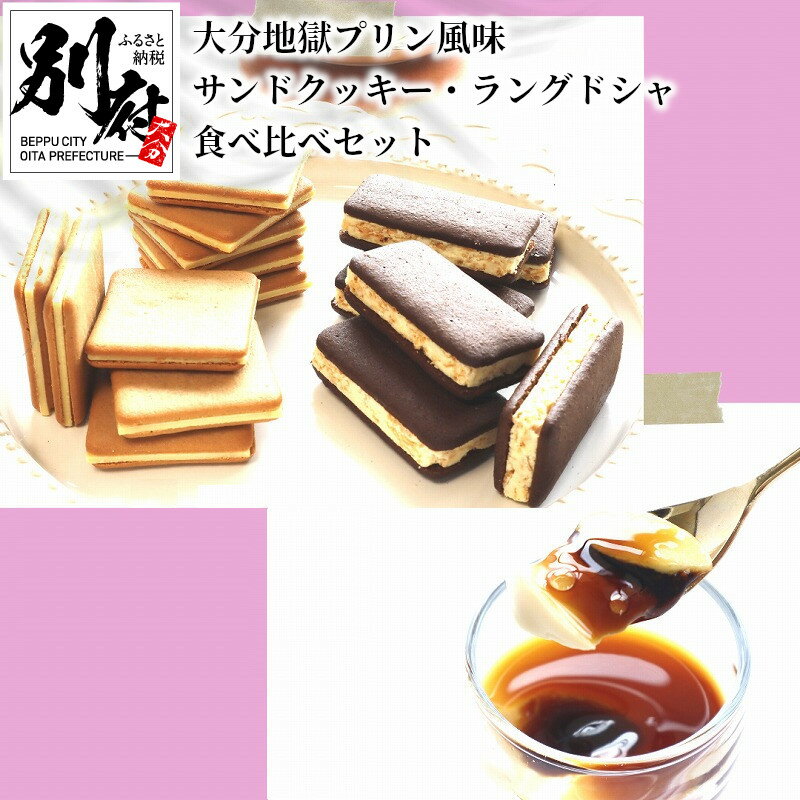 7位! 口コミ数「0件」評価「0」スイーツ 地獄 プリン風味 サンドクッキー ラングドシャ 食べ比べ セット お菓子 別府 カラメルクッキー プリン風味チョコ グルメ おやつ･･･ 