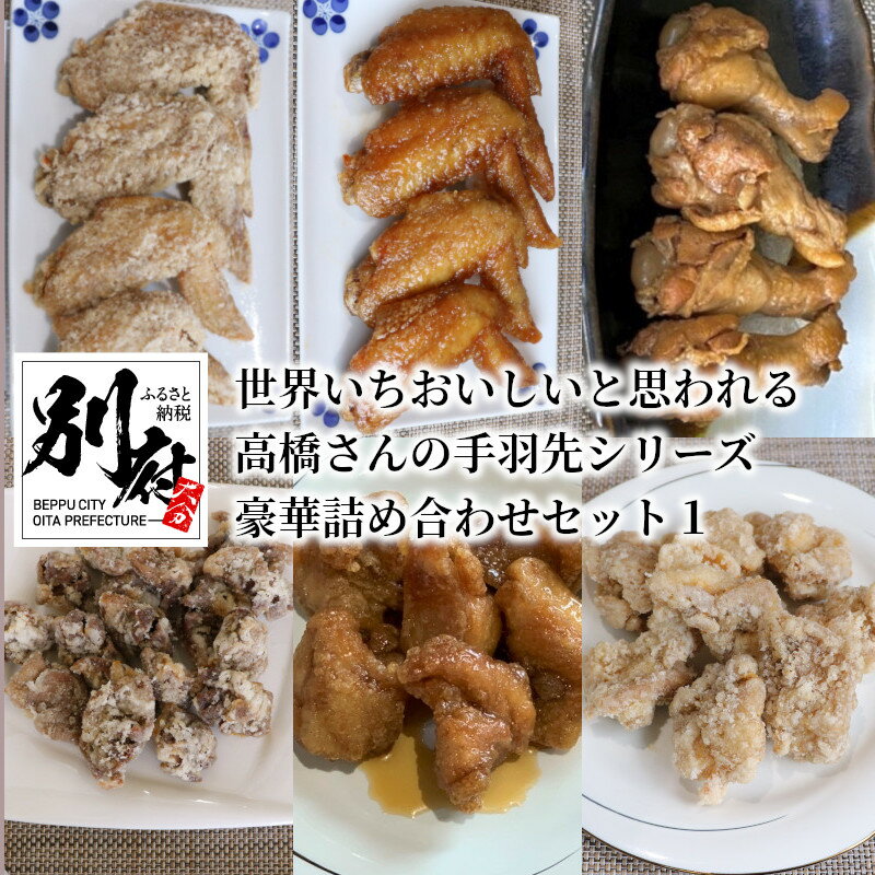 【ふるさと納税】からあげ 手羽先 詰め合わせ セット 6種類 2パック 食品 加工品 惣菜 鶏肉 チキン 国産 簡単調理 おかず おやつ おつまみ 小分け レンジ 食べ比べ 全国多数のメディア掲載 か…