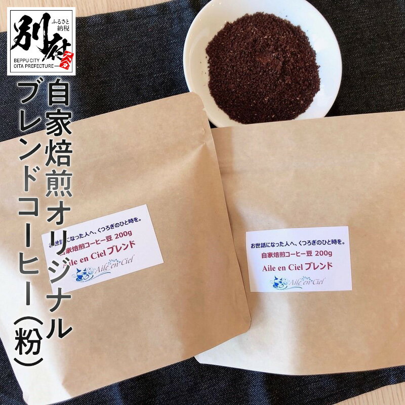 自家焙煎のオリジナルのブレンドコーヒーです。直火式の焙煎方法により、香ばしく豊かなコクとマイルドな味わいが楽しめます。注文をお受けしてから焙煎し、発送直前に挽いて粉にします。 【返礼品に関するお問合せ】 Aile en Ciel（エルアンシエル）0977-23-6839 返礼品の説明 返礼品名 【ふるさと納税】自家焙煎オリジナルブレンドコーヒー（粉）200g×2袋 内容・サイズ 200g×2袋（粉） 原材料 コーヒー豆 アレルギー 対象となるアレルギー品目はありません 保存方法 常温／冷凍 配送温度帯 常温 賞味期限 【美味しく召し上がれる期間】常温：1か月程／冷凍：半年程 事業者 AileenCiel（エルアンシエル） ・ふるさと納税よくある質問はこちら ・寄付申込みのキャンセル、返礼品の変更・返品はできません。あらかじめご了承ください。・ご要望を備考に記載頂いてもこちらでは対応いたしかねますので、何卒ご了承くださいませ。【ふるさと納税】自家焙煎オリジナルブレンドコーヒー（粉）200g×2袋