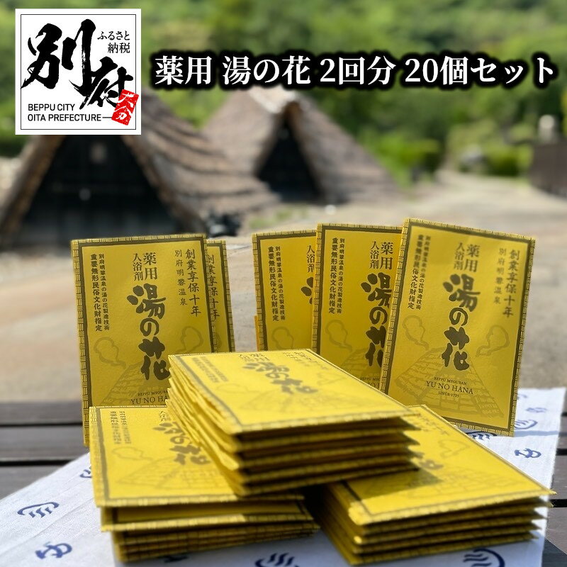 【ふるさと納税】 薬用 湯の花 10g × 2回分 20個 