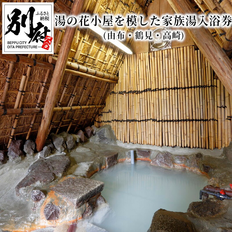 【ふるさと納税】 《レビューキャンペーン》 温泉 家族湯 入浴券 利用券 1回分 チケット 効能 濁 硫黄泉 湯の花小屋 由布 鶴見 高崎 施設 わら葺き屋根 アトピー性皮膚炎 尋常性乾癬 慢性湿疹 …