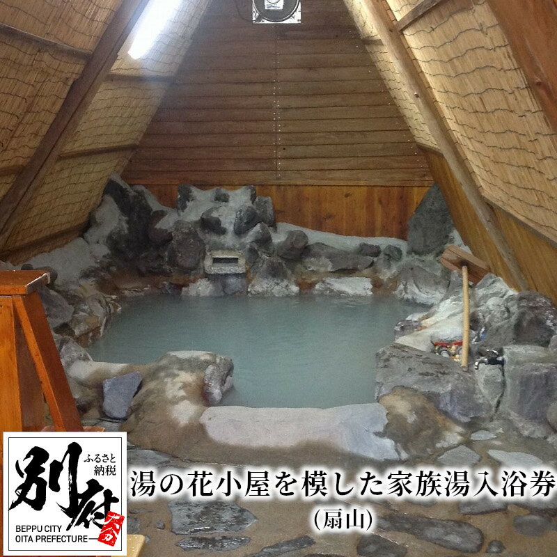 [レビューキャンペーン] 温泉 利用券 1回分 チケット 扇山 湯の花小屋 家族湯 入浴券 わら葺き屋根 極上の湯 効能 濁 硫黄泉 アトピー性皮膚炎 尋常性乾癬 慢性湿疹 耐糖能異常 糖尿病 乳白色 プリン 2個 付 健康増進 美肌 大分県 別府市 送料無料