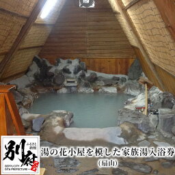 【ふるさと納税】 《レビューキャンペーン》 温泉 利用券 1回分 チケット 扇山 湯の花小屋 家族湯 入浴券 わら葺き屋根 極上の湯 効能 濁 硫黄泉 アトピー性皮膚炎 尋常性乾癬 慢性湿疹 耐糖能異常 糖尿病 乳白色 プリン 2個 付 健康増進 美肌 大分県 別府市 送料無料