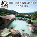 【ふるさと納税】温泉 露天風呂 岩風呂 入浴 施設 回数券 利用券 大人 5回券 チケット 絶景 大 ...