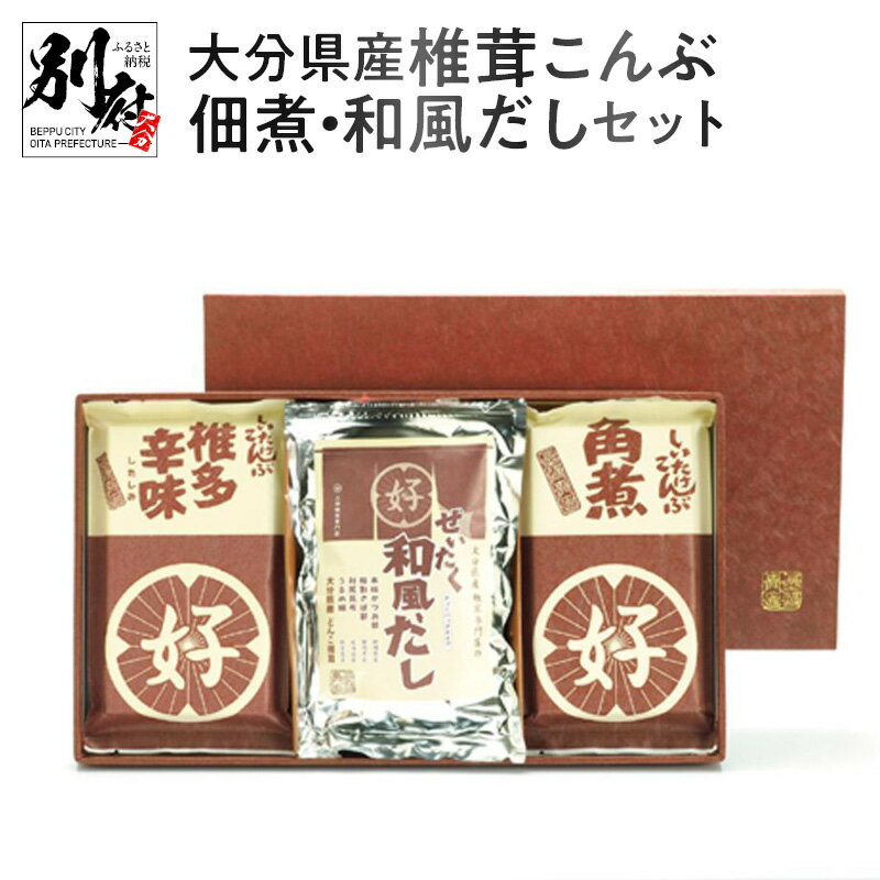 大分県産 椎茸 こんぶ佃煮 和風だし セット 干し椎茸 しいたけ 食品 おかず ご飯のお供 角煮 万能調味料 出汁 パック おすすめ リピーター お取り寄せ グルメ ギフト 贈り物 贈答 プレゼント お返し 贅沢 ご褒美 別府市 送料無料