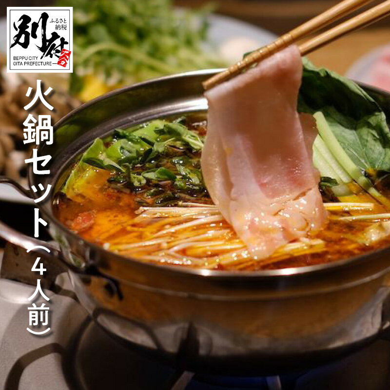 【ふるさと納税】鍋 火鍋 4人前 セット 麻辣スープ 豚肉 