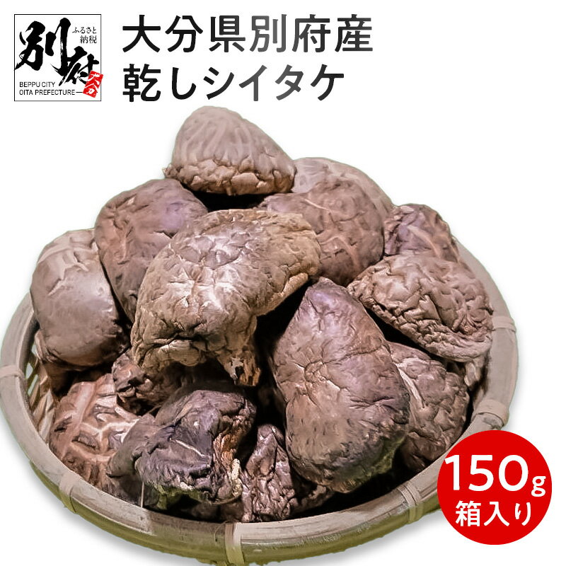 大分県 別府産 乾し シイタケ 150g 化粧箱入り 椎茸 どんこ 干し椎茸 しいたけ 自然食品 原木栽培 出汁 煮物 汁物 みそ汁 スープ きのこ 食品 産地直送 お取り寄せ グルメ 国産 送料無料