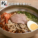 19位! 口コミ数「0件」評価「0」冷麺 セット 8食 別府冷麺 チャーシュー 和風だし アッサリ 夏 つるつる 太麺 キムチ 名物 和風スープ 自家製牛チャーシュー お取り寄･･･ 