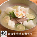 【ふるさと納税】冷麺 かぼす 8食 セット 大分県産生かぼす さっぱり 自家製スープ 爽やか かぼす麺 のどごしツルツル 後味スッキリ 牛チャーシュー 大分県 別府市 麺料理 お取り寄せ お取り寄せグルメ 夏 夏バテ 冷凍 送料無料