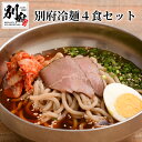 13位! 口コミ数「0件」評価「0」冷麺 別府冷麺 セット 4食 チャーシュー 白菜キムチ 和風 旨味ダシ アッサリ 深いコク 夏 冬 温麺 太麺 濃縮スープ 自家製牛チャーシ･･･ 