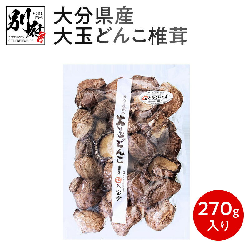 【ふるさと納税】しいたけ 大玉どんこ 270g 原木栽培 干し椎茸 肉厚 訳あり 大分県産 送料無料