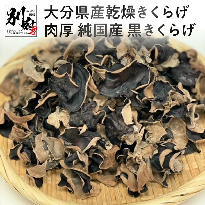 【ふるさと納税】大分県産 乾燥 きくらげ 肉厚 国産 黒きくらげ 木耳 食品 乾物 きのこ類 ビタミンD 食物繊維 鉄分 カルシウム あらげきくらげ おかず 中華料理 サラダ おすすめ 天然 お取り寄せ グルメ 大分県 別府市 送料無料