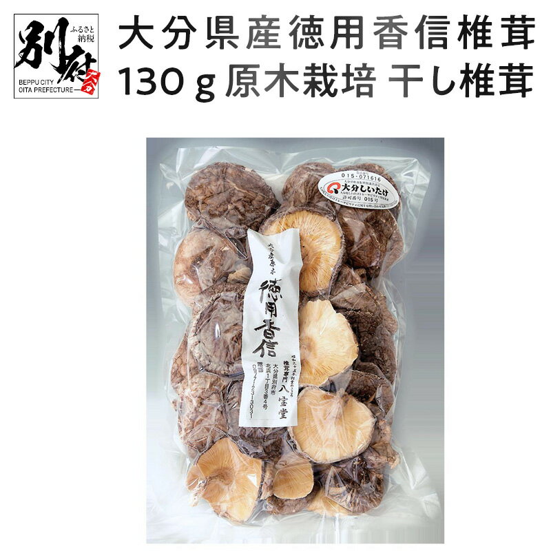 【ふるさと納税】訳あり 干し しいたけ 130g 徳用 八宝堂 こうしん椎茸 原木栽培 大分県産 バラ寿司 巻き寿司 お徳用 国内産 九州産 ギフト 贈り物 贈答用 食品 食べ物 料理 惣菜 おかず お取り寄せ 送料無料