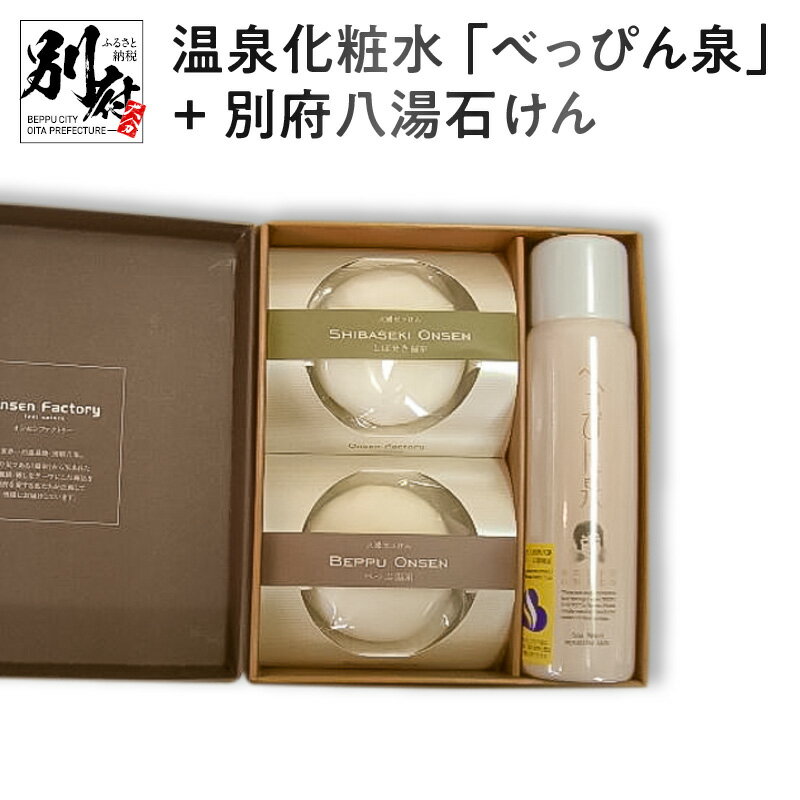 23位! 口コミ数「0件」評価「0」温泉 化粧水 べっぴん泉 ＋ 別府 八湯 石けん セット 石鹸 せっけん 無添加 ハンドメイド 肌ケア スキンケア ミスト 無香料 無着色 ･･･ 