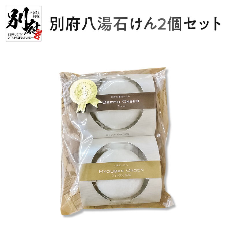 23位! 口コミ数「0件」評価「0」別府 八湯 石けん2個 セット 石鹸 せっけん 無添加 ハンドメイド 手作り コスメ 肌ケア スキンケア ボディーソープ 洗顔 美容 保湿 ･･･ 