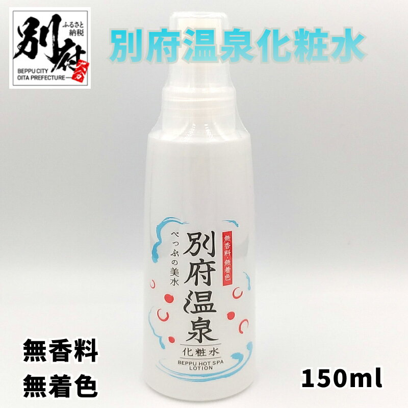 17位! 口コミ数「0件」評価「0」別府温泉化粧水 化粧水 温泉水 スプレー 美肌 美容 10種類 植物エキス 無香料 無着色 化粧品 基礎化粧品 保湿 ミネラル スキンケア ･･･ 