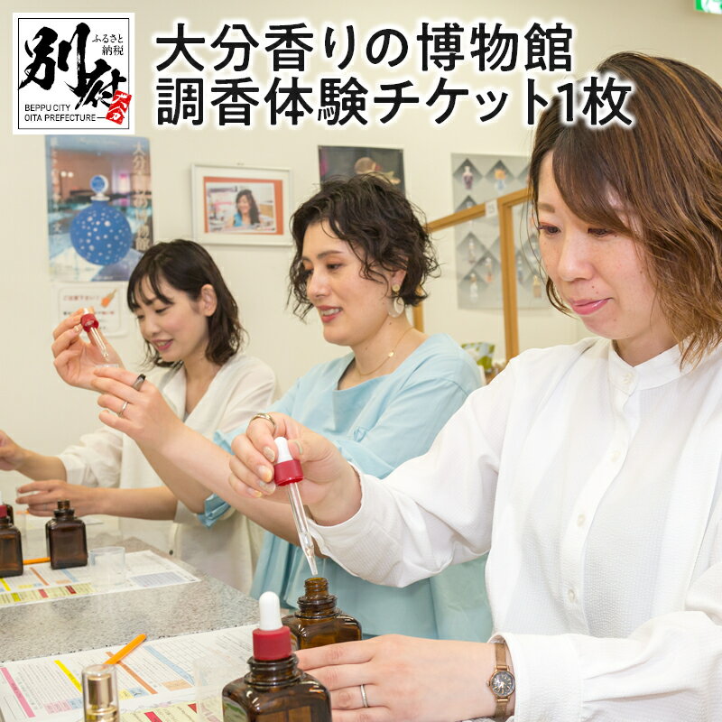 【ふるさと納税】オリジナル香水が作れる！大分香りの博物館調香体験チケット1枚【ギフトボックス入り】