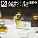 【ふるさと納税】オリジナル香水が作れる！大分香りの博物館調香体験チケット2枚【ギフトボックス入り】
